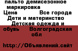 пальто демисезонное . маркировка 146  ACOOLA › Цена ­ 1 000 - Все города Дети и материнство » Детская одежда и обувь   . Волгоградская обл.